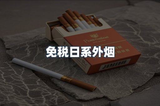 免税日系外烟